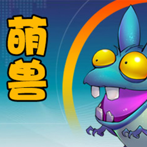 萌宠大乱斗