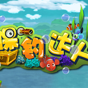 保钓达人